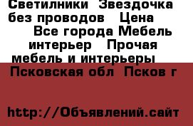 Светилники “Звездочка“ без проводов › Цена ­ 1 500 - Все города Мебель, интерьер » Прочая мебель и интерьеры   . Псковская обл.,Псков г.